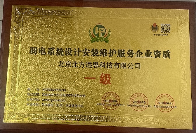 弱电系统设计安装维护服务企业资质一级