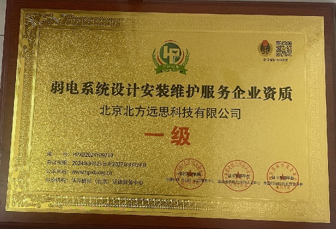 公司荣获弱电系统设计安装维护服务企业···